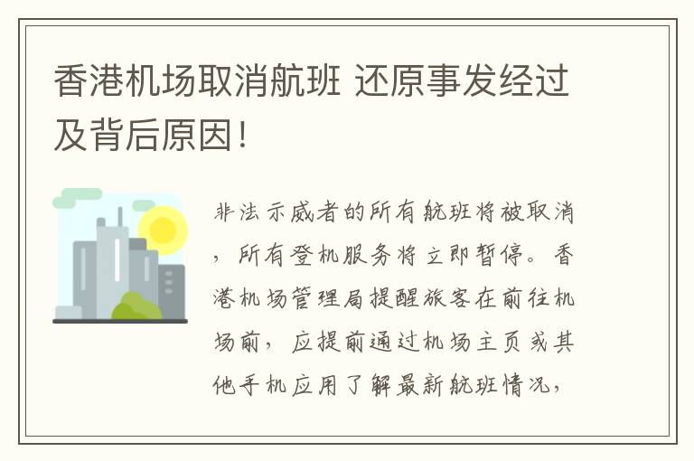 香港机场取消航班 还原事发经过及背后原因！