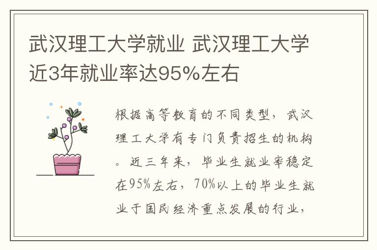 武汉理工大学就业 武汉理工大学近3年就业率达95%左右