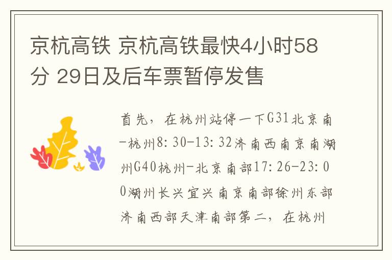 京杭高铁 京杭高铁最快4小时58分 29日及后车票暂停发售