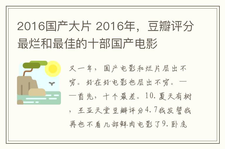 2016国产大片 2016年，豆瓣评分最烂和最佳的十部国产电影