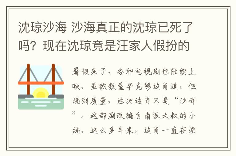 沈琼沙海 沙海真正的沈琼已死了吗？现在沈琼竟是汪家人假扮的