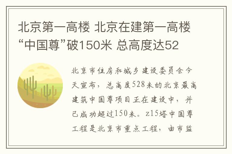 北京第一高楼 北京在建第一高楼“中国尊”破150米 总高度达528米