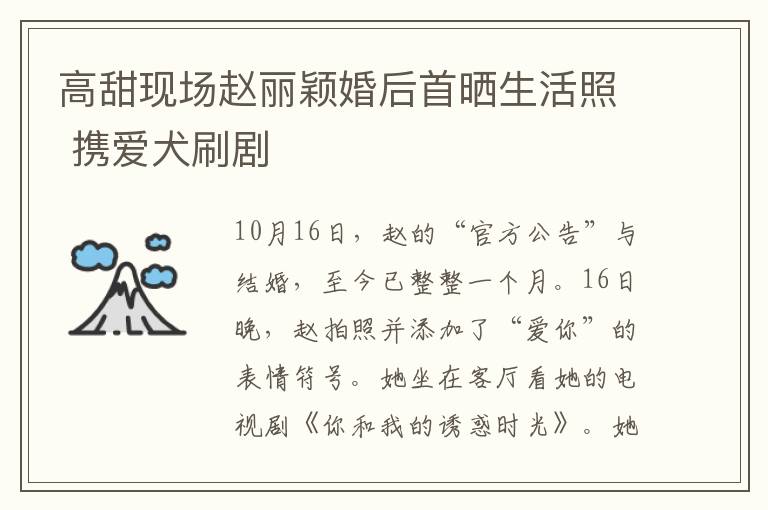 高甜现场赵丽颖婚后首晒生活照 携爱犬刷剧