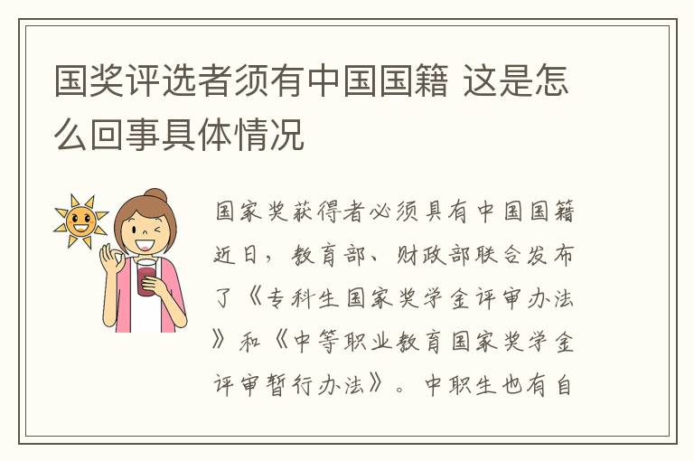 国奖评选者须有中国国籍 这是怎么回事具体情况