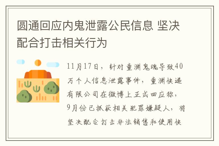 圆通回应内鬼泄露公民信息 坚决配合打击相关行为