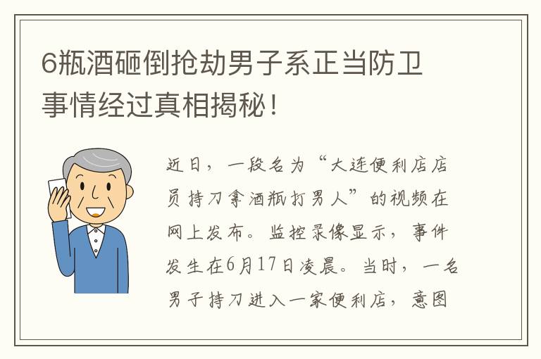 6瓶酒砸倒抢劫男子系正当防卫 事情经过真相揭秘！