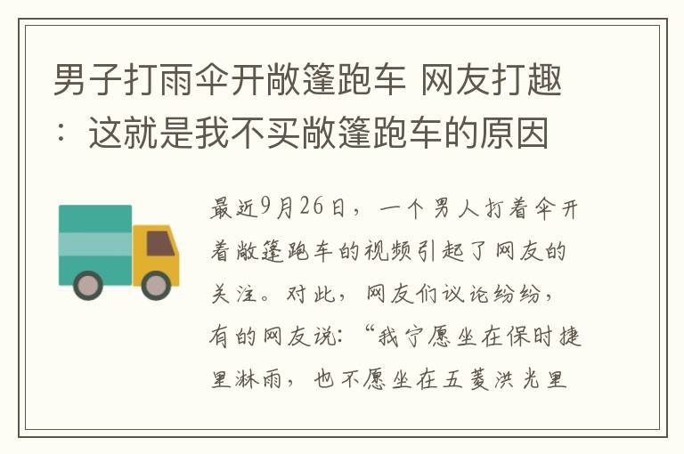 男子打雨伞开敞篷跑车 网友打趣：这就是我不买敞篷跑车的原因