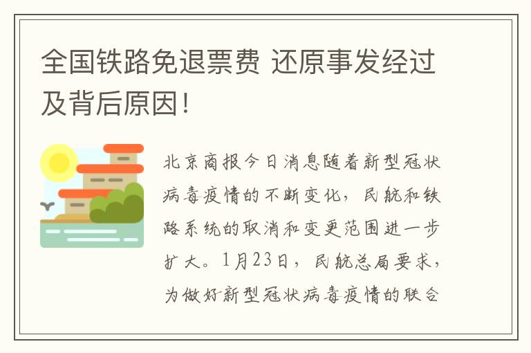 全国铁路免退票费 还原事发经过及背后原因！