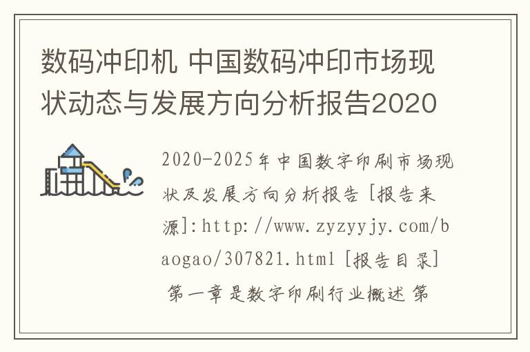 数码冲印机 中国数码冲印市场现状动态与发展方向分析报告2020-2025年