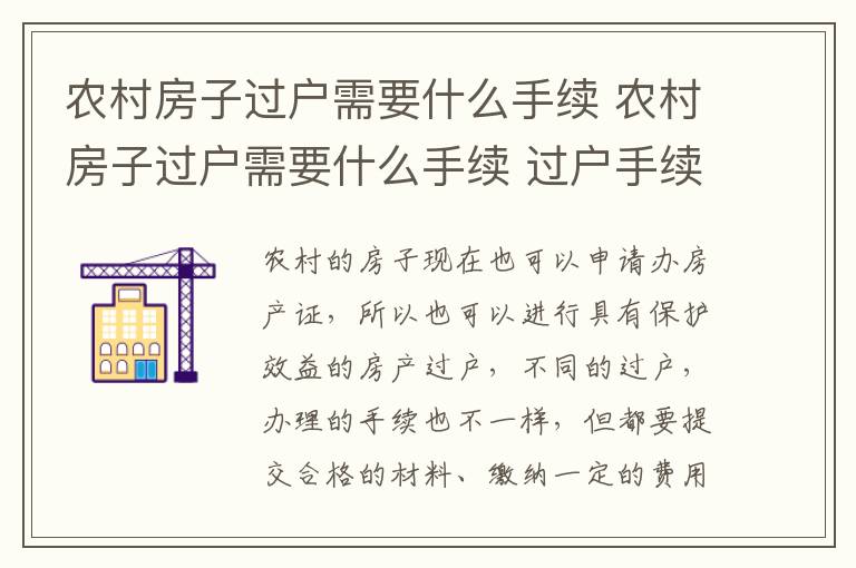 农村房子过户需要什么手续 农村房子过户需要什么手续 过户手续在哪里办理