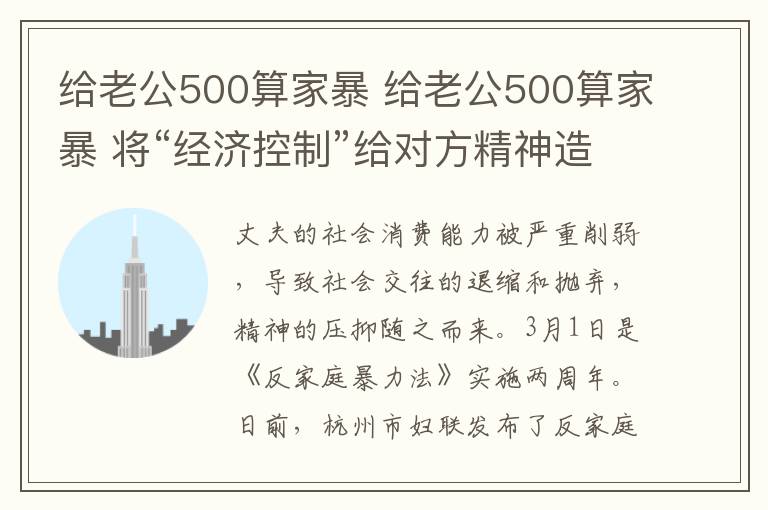 给老公500算家暴 给老公500算家暴 将“经济控制”给对方精神造成侵害也不行!