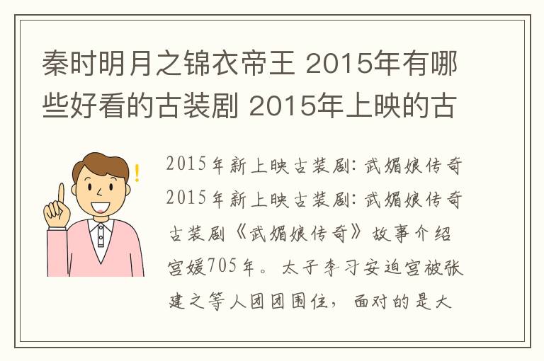 秦时明月之锦衣帝王 2015年有哪些好看的古装剧 2015年上映的古装剧推荐