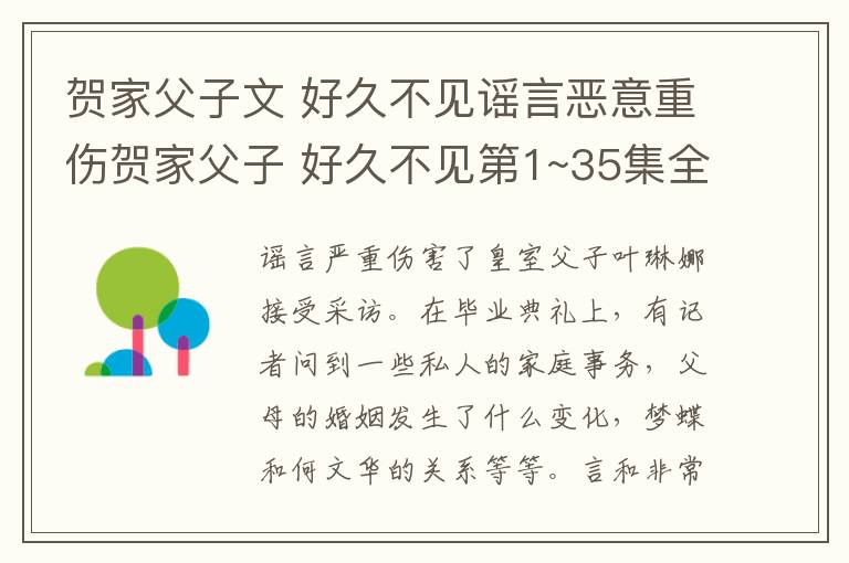 贺家父子文 好久不见谣言恶意重伤贺家父子 好久不见第1~35集全集分集剧情