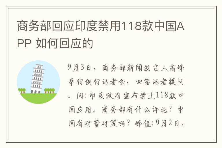 商务部回应印度禁用118款中国APP 如何回应的