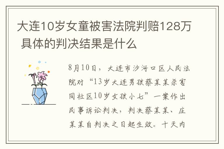 大连10岁女童被害法院判赔128万 具体的判决结果是什么