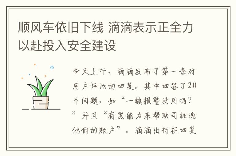 顺风车依旧下线 滴滴表示正全力以赴投入安全建设