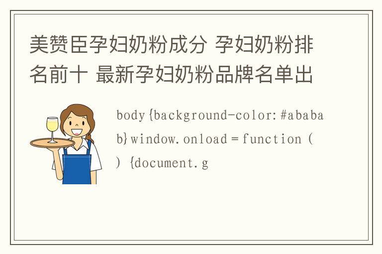 美赞臣孕妇奶粉成分 孕妇奶粉排名前十 最新孕妇奶粉品牌名单出炉