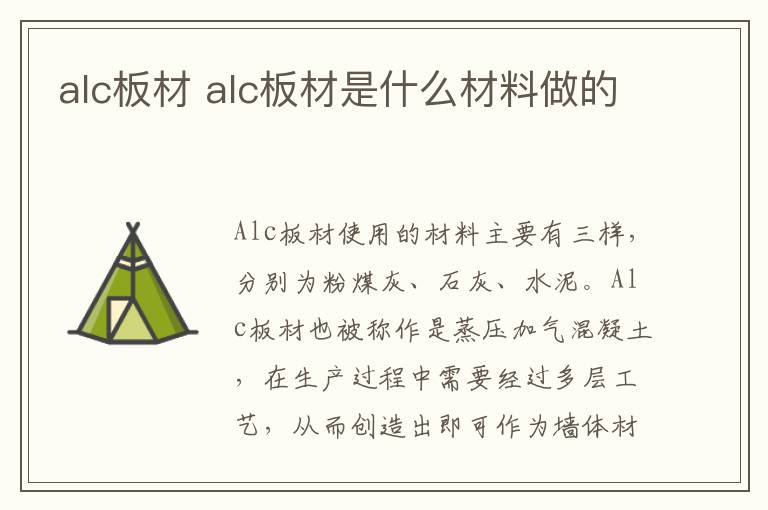 alc板材 alc板材是什么材料做的