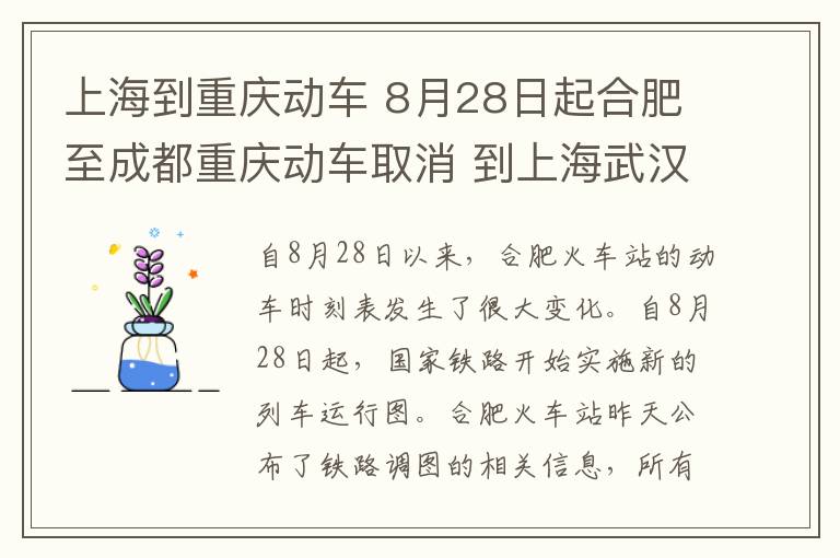上海到重庆动车 8月28日起合肥至成都重庆动车取消 到上海武汉动车减少