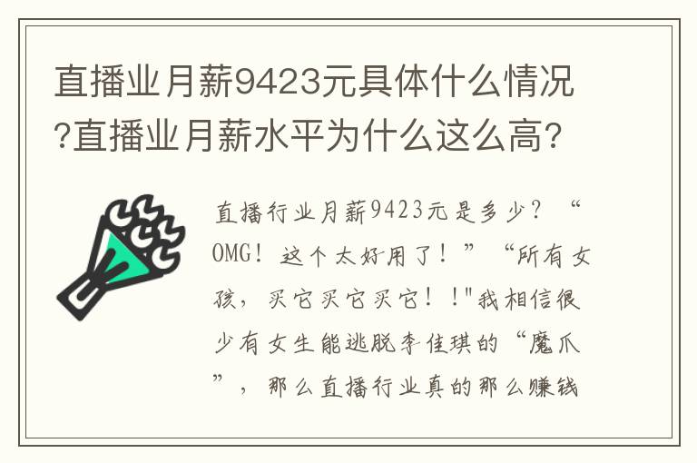 直播业月薪9423元具体什么情况?直播业月薪水平为什么这么高?