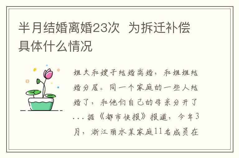 半月结婚离婚23次 为拆迁补偿具体什么情况