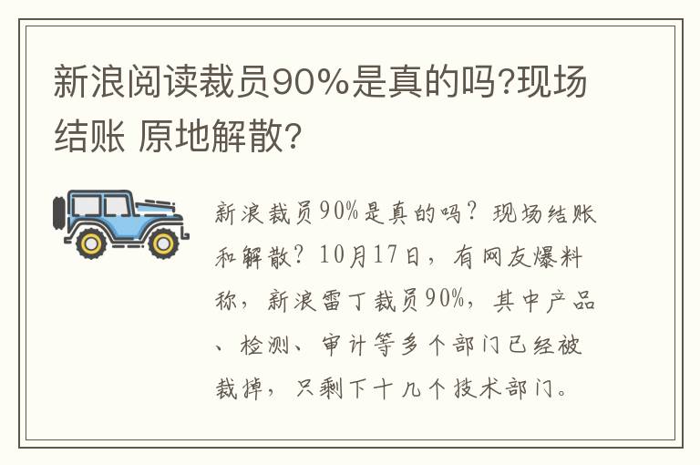 新浪阅读裁员90%是真的吗?现场结账 原地解散?