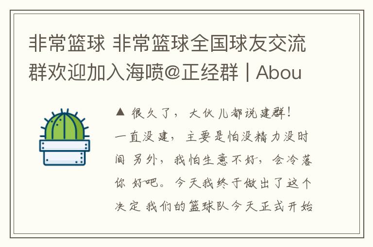 非常篮球 非常篮球全国球友交流群欢迎加入海喷@正经群 | About篮球！