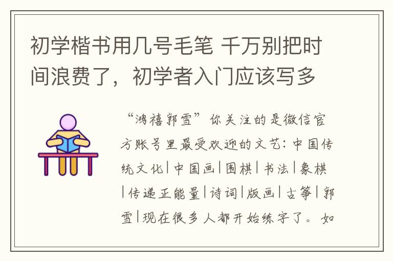 初学楷书用几号毛笔 千万别把时间浪费了，初学者入门应该写多大的毛笔字才合适