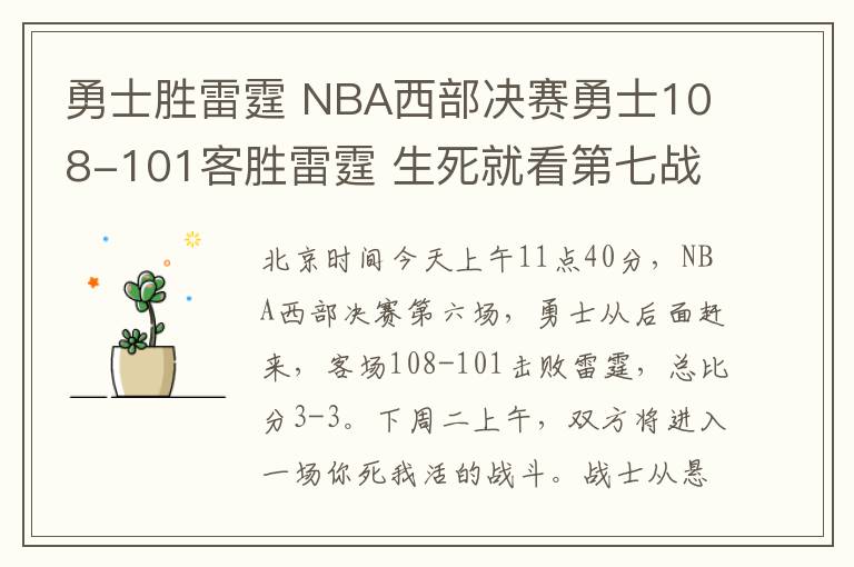 勇士胜雷霆 NBA西部决赛勇士108-101客胜雷霆 生死就看第七战