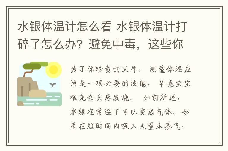 水银体温计怎么看 水银体温计打碎了怎么办？避免中毒，这些你一定要知道！