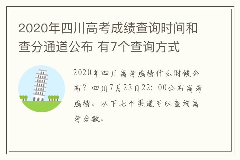 2020年四川高考成绩查询时间和查分通道公布 有7个查询方式