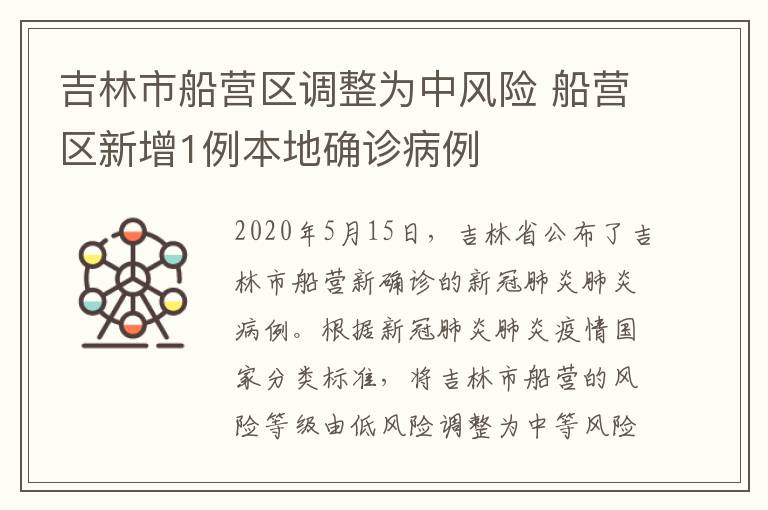 吉林市船营区调整为中风险 船营区新增1例本地确诊病例