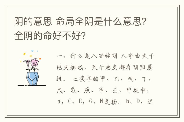 阴的意思 命局全阴是什么意思？全阴的命好不好？