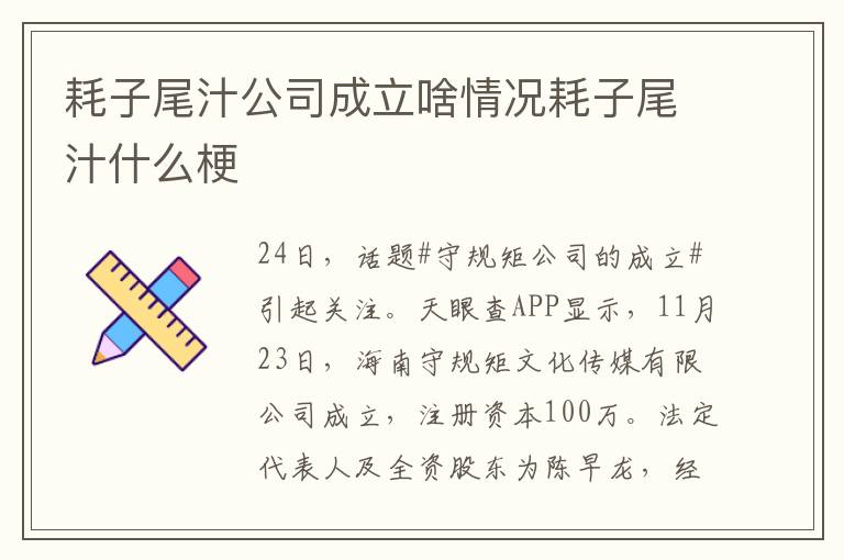 耗子尾汁公司成立啥情况耗子尾汁什么梗