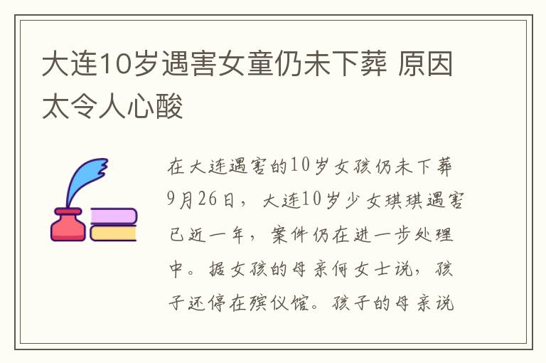 大连10岁遇害女童仍未下葬 原因太令人心酸