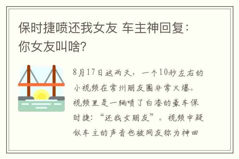 保时捷喷还我女友 车主神回复：你女友叫啥？