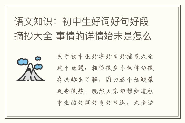 语文知识：初中生好词好句好段摘抄大全 事情的详情始末是怎么样了！