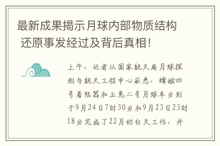 最新成果揭示月球内部物质结构 还原事发经过及背后真相！