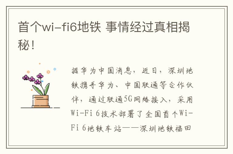 首个wi-fi6地铁 事情经过真相揭秘！