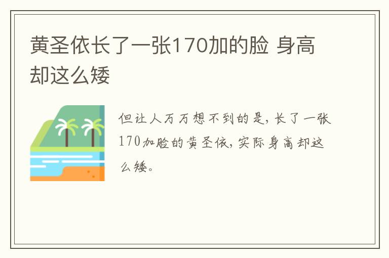 黄圣依长了一张170加的脸 身高却这么矮