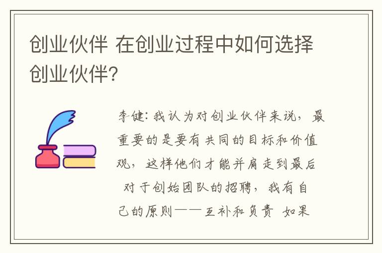 创业伙伴 在创业过程中如何选择创业伙伴？