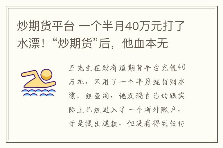 炒期货平台 一个半月40万元打了水漂！“炒期货”后，他血本无归