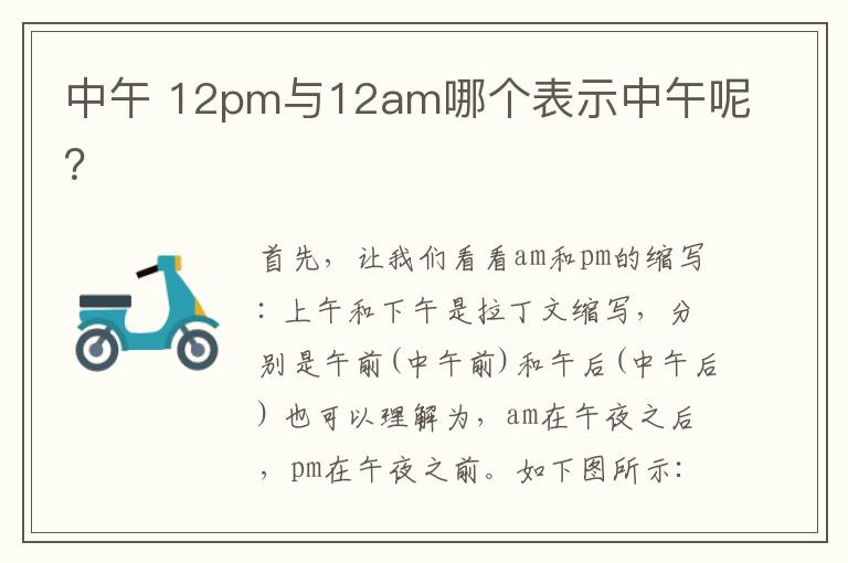 中午 12pm与12am哪个表示中午呢？