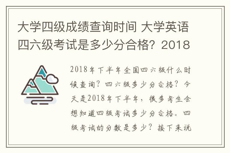 大学四级成绩查询时间 大学英语四六级考试是多少分合格？2018年下半年英语四六级成绩查询时间及入口