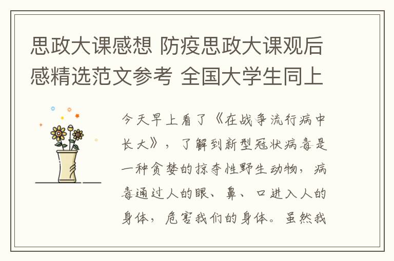 思政大课感想 防疫思政大课观后感精选范文参考 全国大学生同上一堂课心得