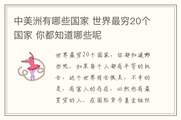 中美洲有哪些国家 世界最穷20个国家 你都知道哪些呢