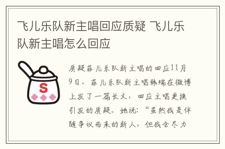 飞儿乐队新主唱回应质疑 飞儿乐队新主唱怎么回应