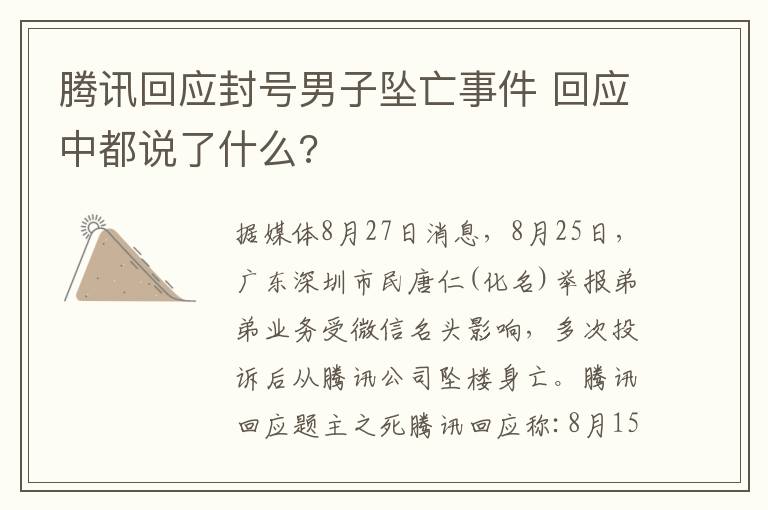 腾讯回应封号男子坠亡事件 回应中都说了什么?