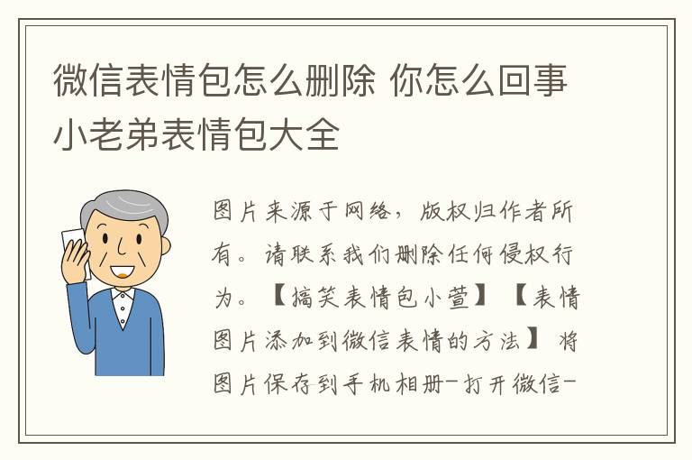 微信表情包怎么删除 你怎么回事小老弟表情包大全