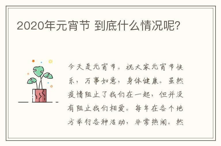 2020年元宵节 到底什么情况呢？